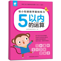 幼小衔接数学基础练习(5以内的运算)