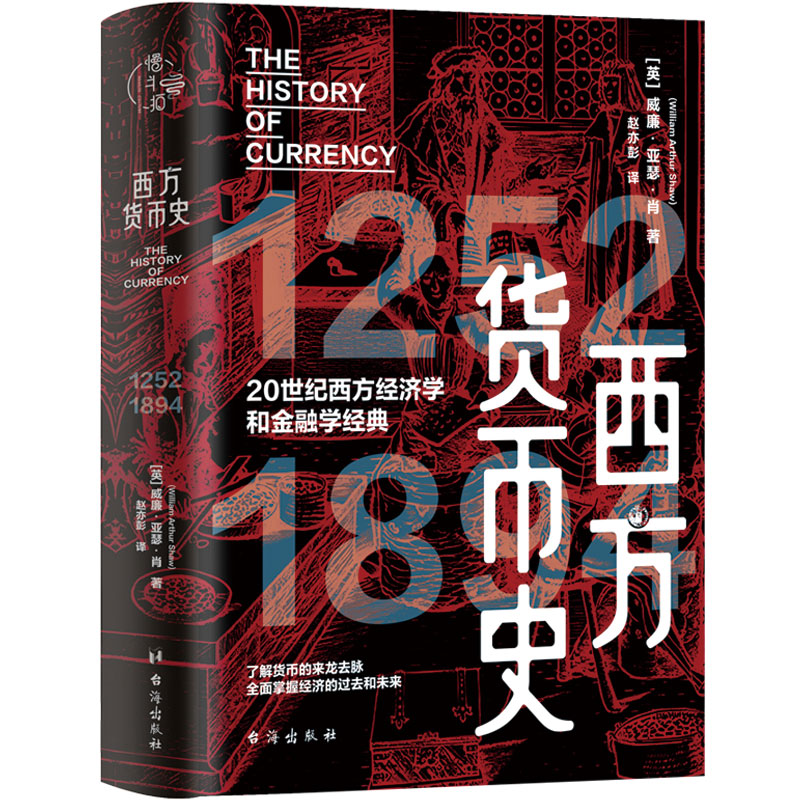 [正版] 西方货币史 北师大历史学博士赵亦彭翻译 200余幅珍贵图片 读懂欧洲近千年经济史 历史通俗读物 经济学 货币高清大图