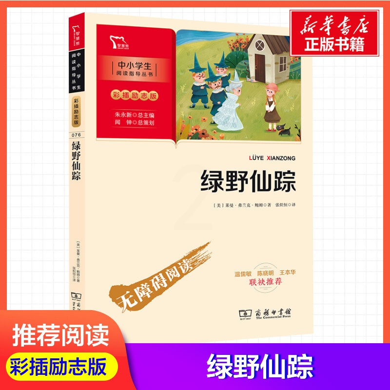 智慧熊绿野仙踪 [正版]绿野仙踪新彩插励志版莱曼·弗兰克·鲍姆三年级四年级五年级六年级小学生课外阅读书籍中小学生书青少年高清大图