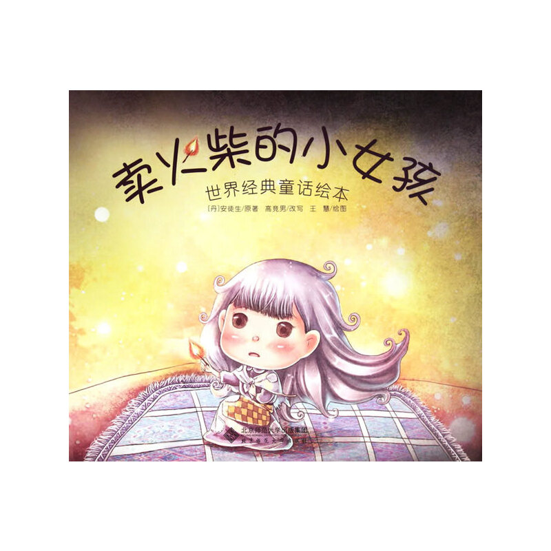 醉染图书世界经典童话绘本《卖火柴的小女孩》9787303138531高清大图