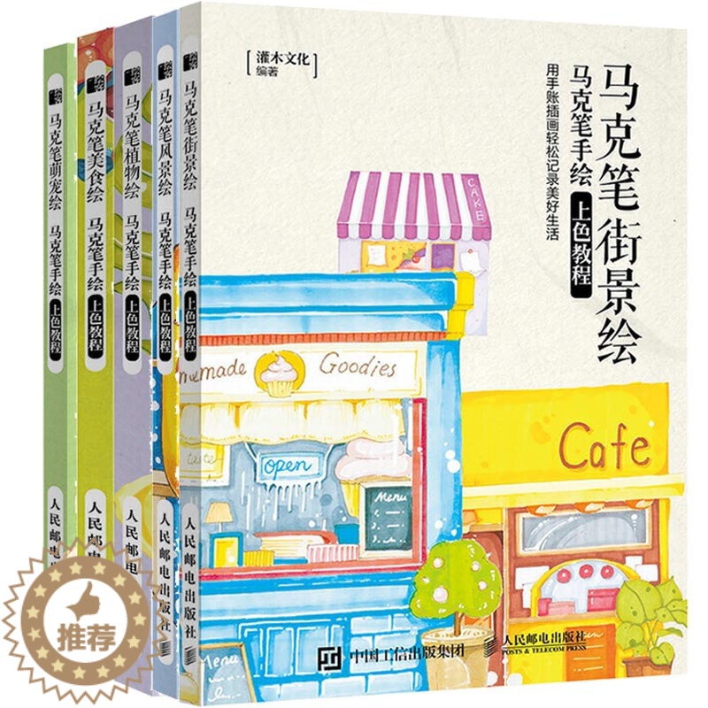 [醉染正版]马克笔手绘上色教程 全5册 马克笔手绘临摹素材书籍 绘画画册画画素描书自学入门零基础教程色彩插画画集速写临摹高清大图