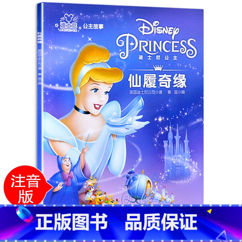 【正版】迪士尼绘本故事书公主动画注音版仙履奇缘小学一二三年级阅读课外书必带拼音经典漫画老师完美女孩成长童话图画书D