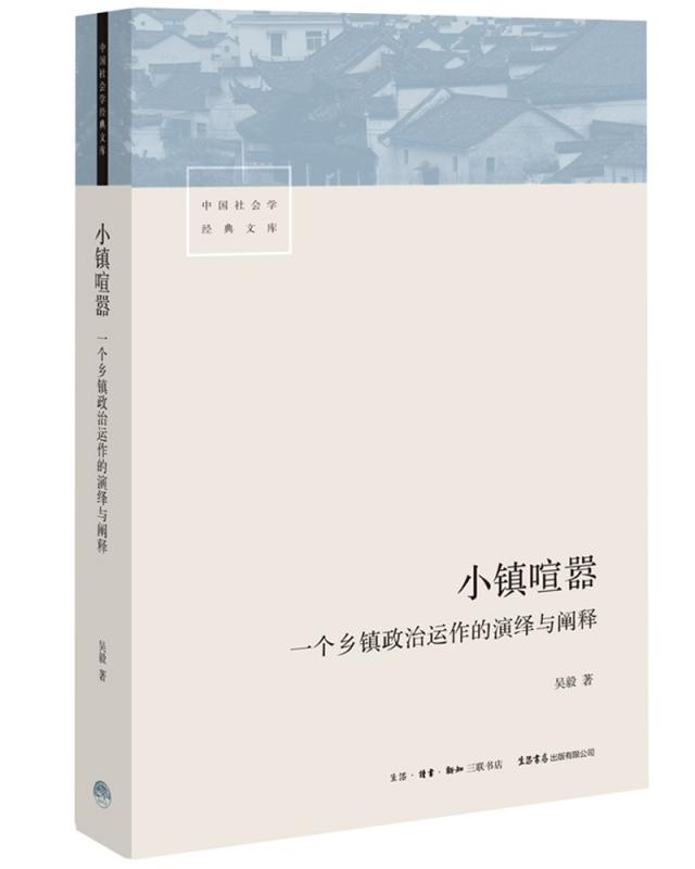 [套装4册]小镇喧嚣+置身事内+县乡中国 +乡土中国 [正版]书店小镇喧嚣 一个乡镇政治运作的演绎与阐释 吴毅著 比高清大图