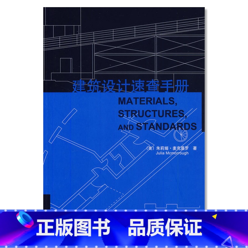 [正版]建筑设计速查手册 房屋园林植物庭院景观设计学商业公共建筑制图材料室内装饰外观书籍无障碍设计规范原理 公共居住空间
