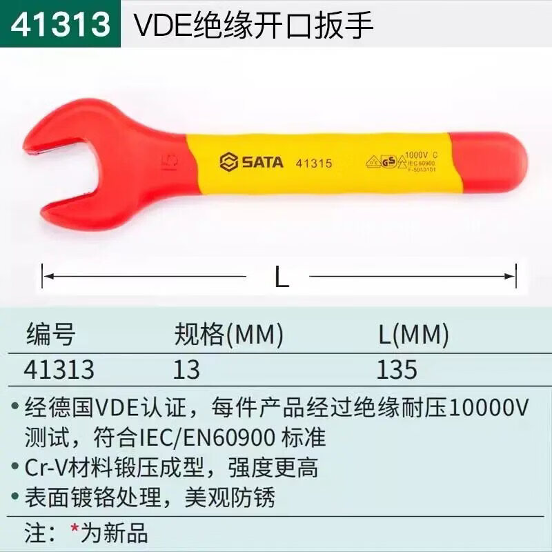 世达(SATA)41313 VDE绝缘开口扳手13MM(单位:个)