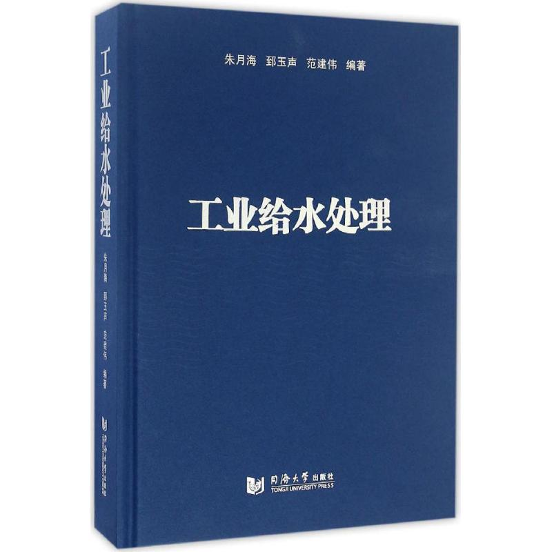 【M】工业给水处理-9787560859996