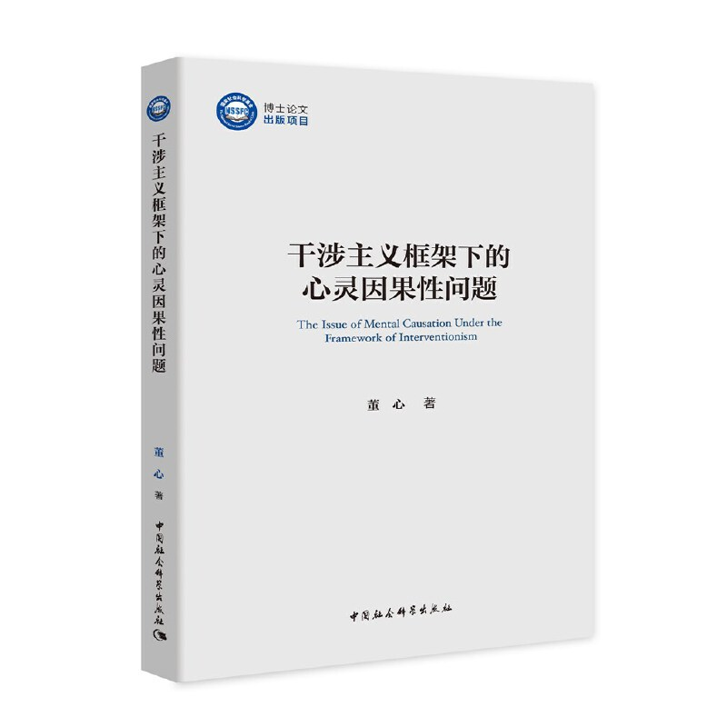 正版新书]干涉主义框架下的心灵因果性问题董心著9787520361552高清大图
