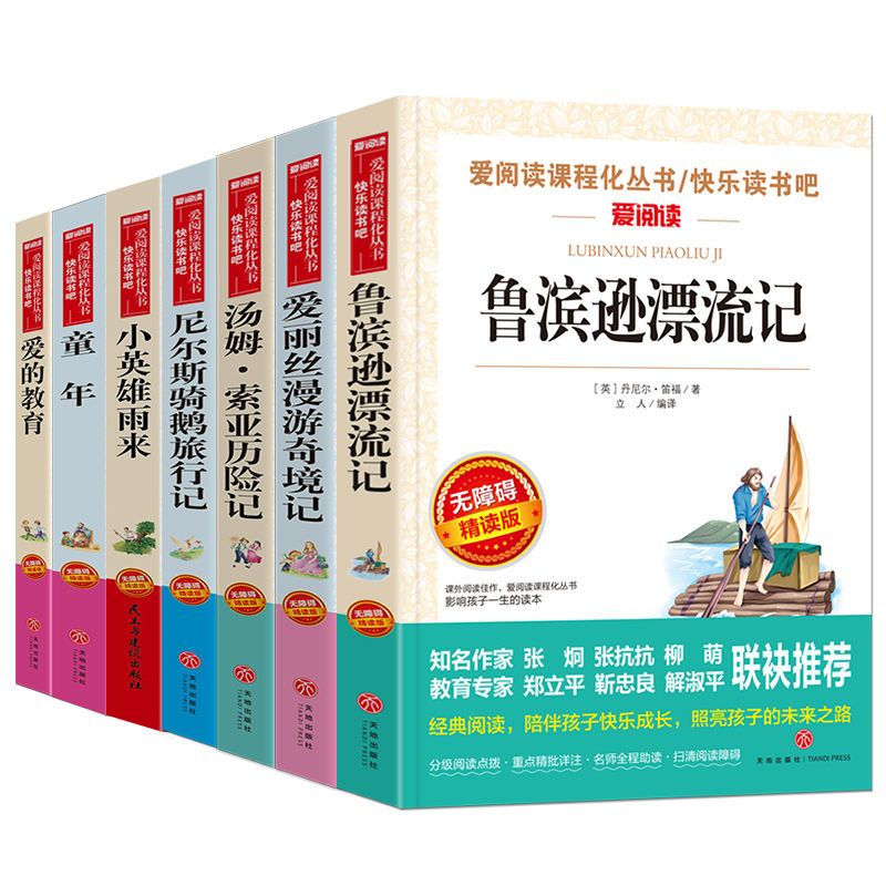爱阅读 爱的教育 童年书高尔基爱的教育书小英雄雨来鲁滨逊漂流记汤姆索亚六年级书