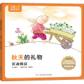 儿童财商培养绘本·秋天的礼物（劳动致富）