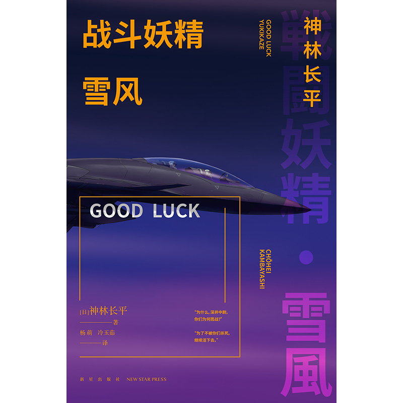 [正版] 战斗妖精雪风 GOODLUCK 神林长平 日本SF大会星云赏 雪风 战斗妖精动画原著科幻小说书籍 外国