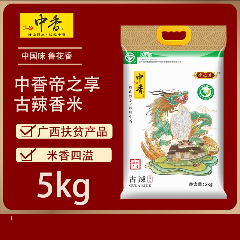 中香帝之享古辣香米5KG 南方大米甘甜软糯中香米10斤广西扶贫产品(新老包装随机发)