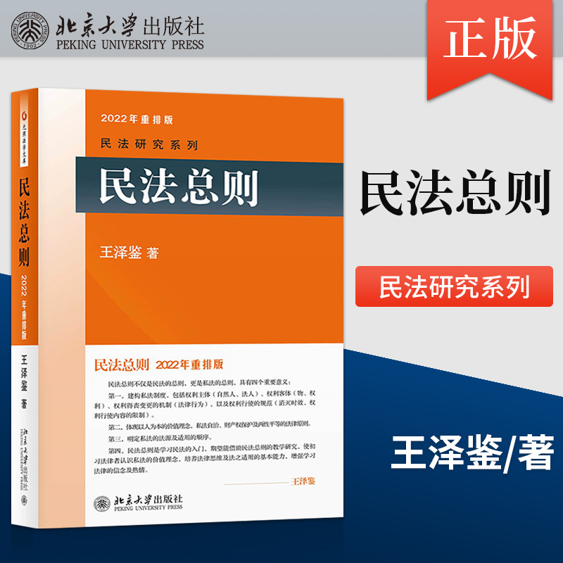 [正版]PM民法总则 新版 王泽鉴 民法研究系列 民法体系 权利变动 权利主体 请求权基础的思维方式 北京大学出版社高清大图