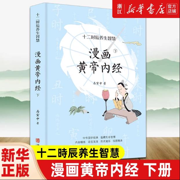 [2册]漫画黄帝内经上+下 [正版]任选漫画黄帝内经 上+下 套装2册 马寅中著 十二时辰养生智慧 二十四节气养生中医养高清大图