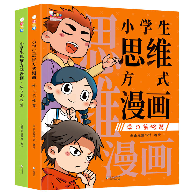 小学生思维方式漫画全2册 [正版]小学生思维方式漫画全2册学习策略篇+成长品格篇高阶思维模式强大脑自我管理学习方法习惯激高清大图