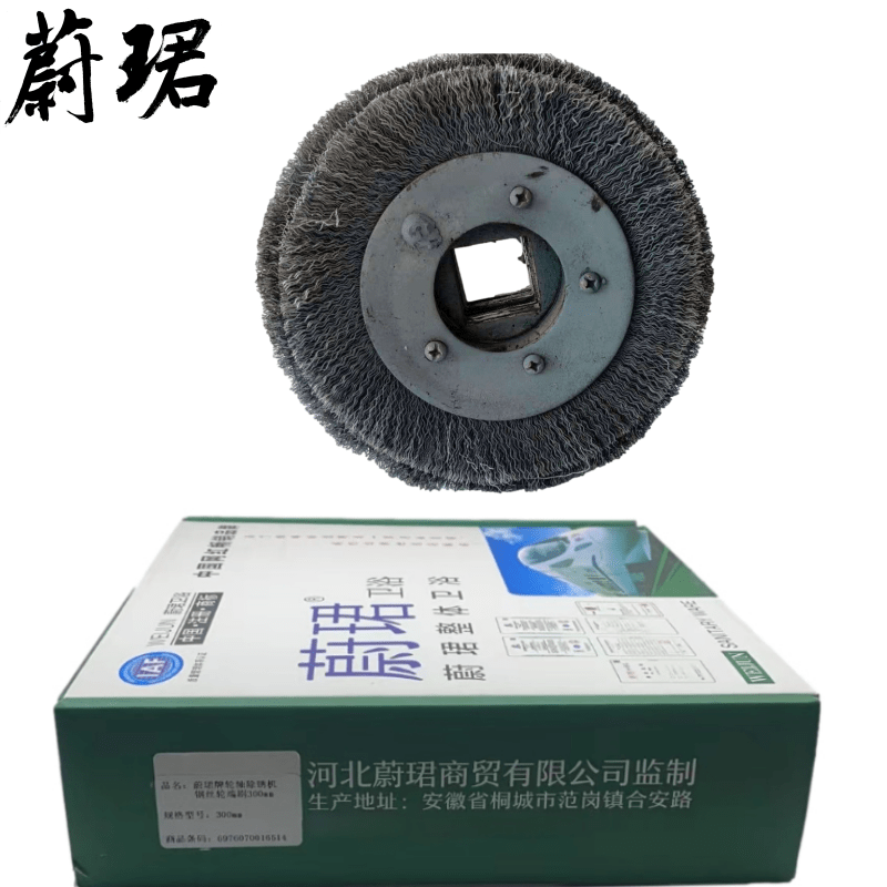蔚珺牌轮轴除锈机钢丝轮端刷300mm个高清大图