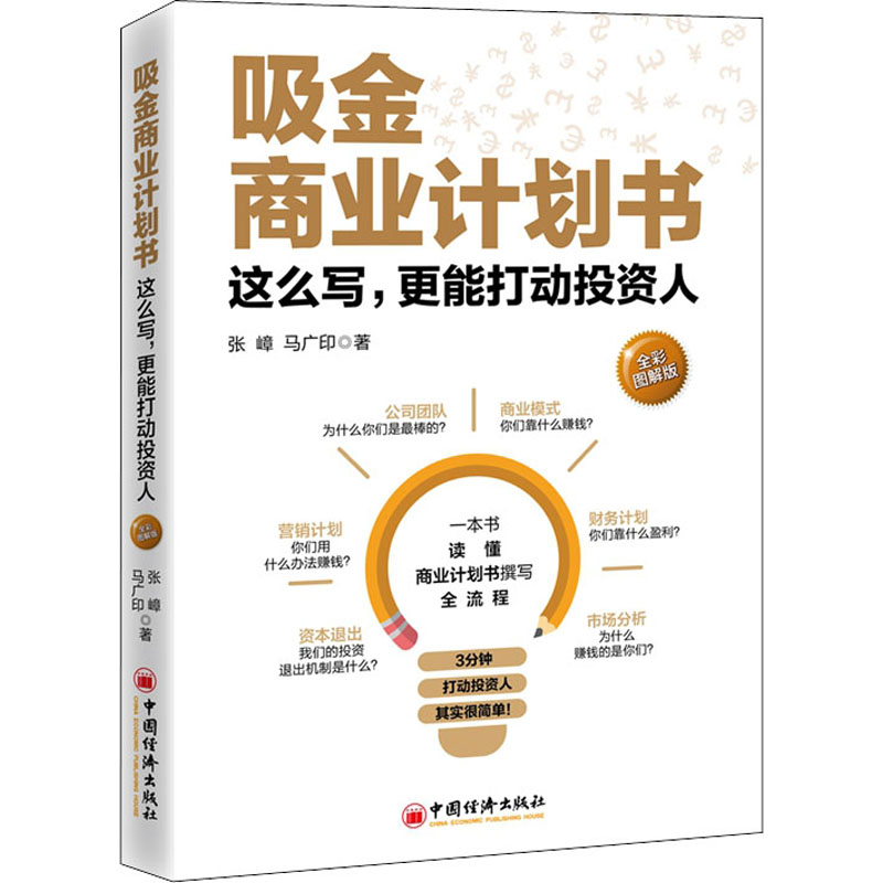 [M]吸金商业计划书 这么写,更能打动投资人 全彩图解版-9787513663571高清大图