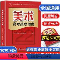 美术高考报考指南 全国通用 [正版]美术高考志愿填报指南高考艺术生美术类校考院校简介及录取分数线速查统考联考新高考志愿填