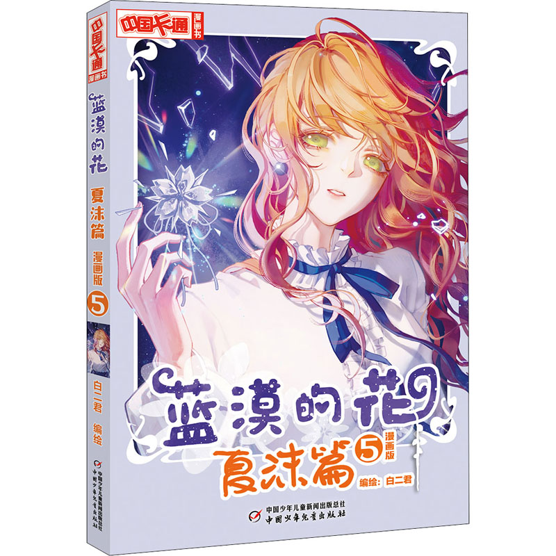 醉染图书蓝漠的花 夏沫篇 5 漫画版9787514866599高清大图