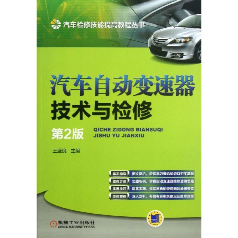 正版新书】汽车自动变速器技术与检修(第2版)王盛良97871114212
