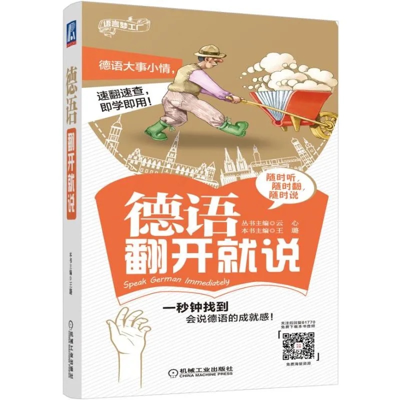 [正版]德语翻开就说 德语入门自学教程书零基础口语日常单词随身书旅游工具书高清大图