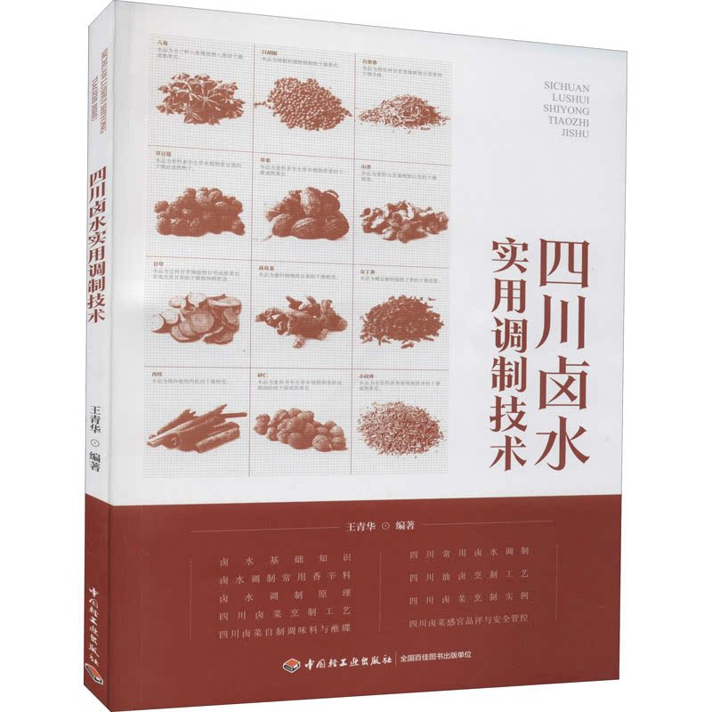 [正版]四川卤水实用调制技术 王青华 编 轻工业/手工业生活 书店图书籍
