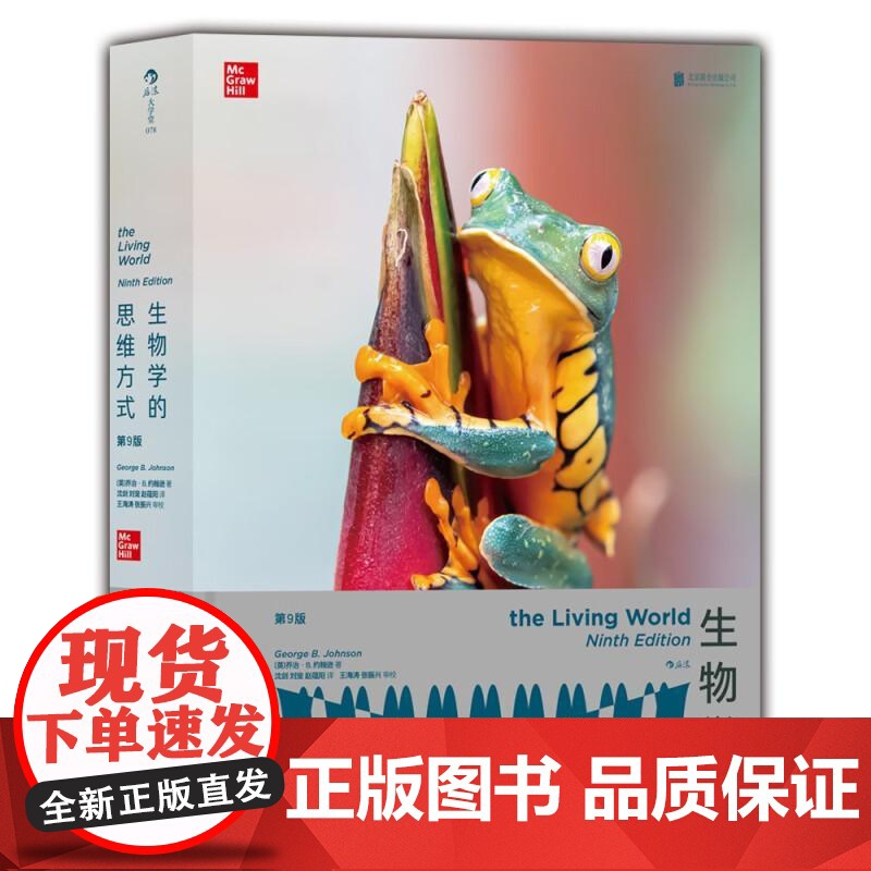 生物学的思维方式 第9版 生物学基础知识细胞生物学科普类书籍 后浪出版高清大图