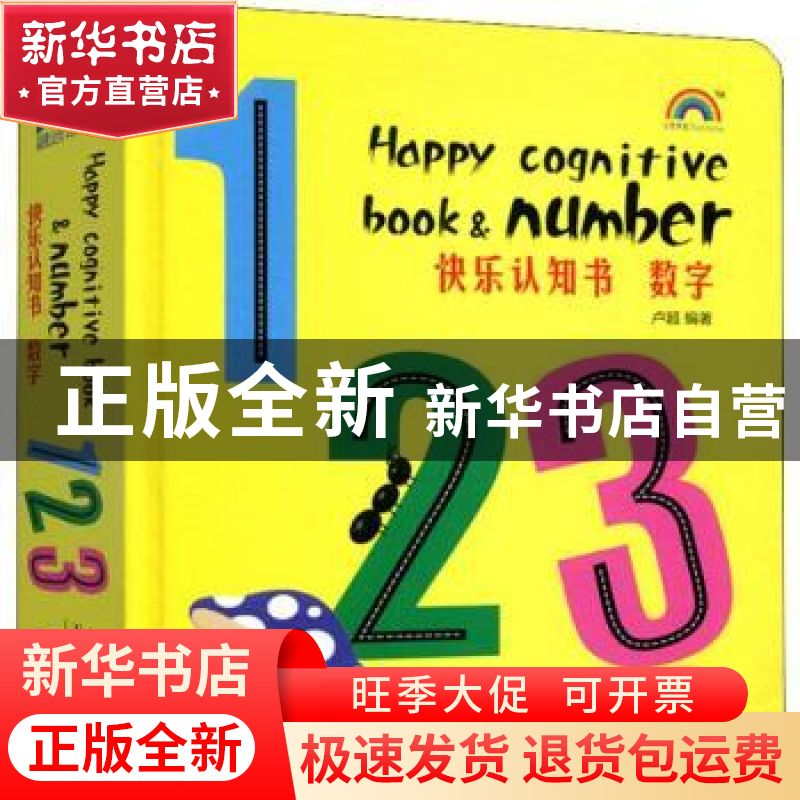 正版 快乐认知书——数字 卢超编著 天津人民出版社 978720112123高清大图