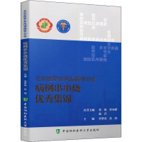 [正版]北京医学会风湿病学分会病例串串烧集锦 李梦涛,苏茵 编 内科学疾病医生参考资料图书 医学类专业书籍 中国协和医科