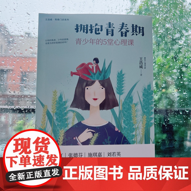 拥抱青春期:青少年的5堂心理课(虫洞书简出版方新作) 王浩威 台海出版社 正版书籍高清大图