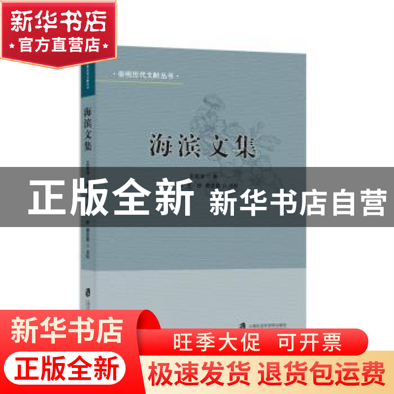 正版 海滨文集 王蓉清著 上海社会科学院出版社 9787552025231 书高清大图