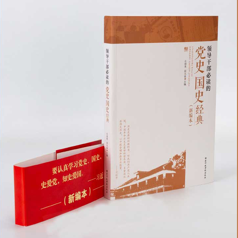 领导干部必读的党史国史经典(新编本)（石国亮 段元俊 著）