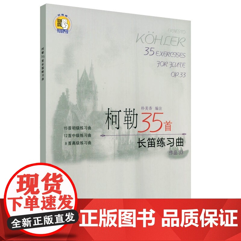 柯勒35首长笛练习曲(作品33) 扫码版 朴美香 长笛 练习曲 意大利 乐器书籍 长笛练习曲谱教材书 上海音乐出版社高清大图