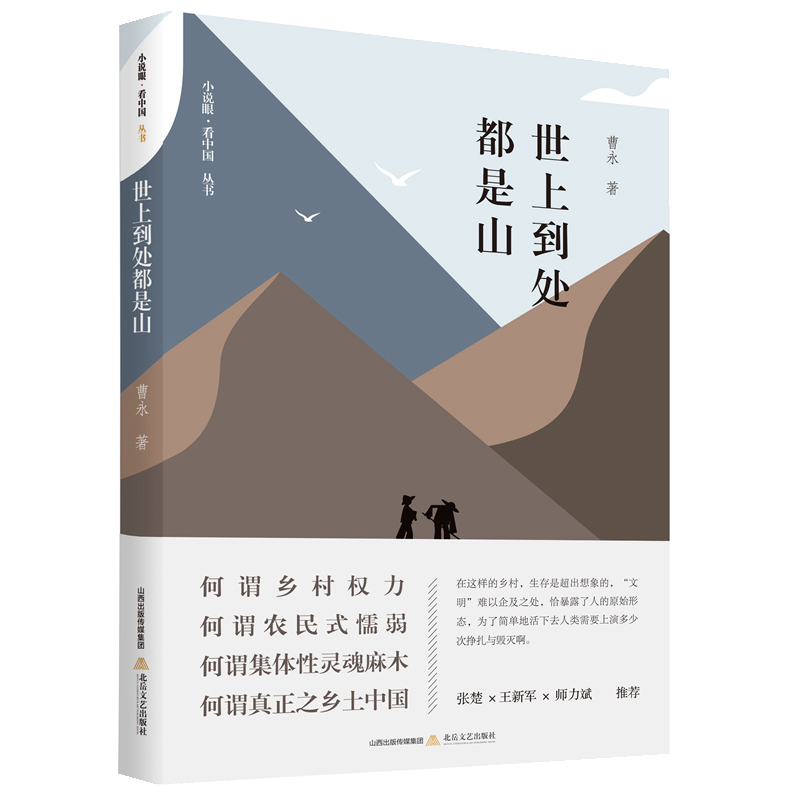 [正版]世上到处都是山 曹永 北岳文艺出版社 曹永想做乡村的代言者 乡土小说 现当代文学 书籍高清大图