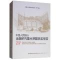 中国人民银行金融研究重点课题获奖报告 2017 专著 中国人民银行研究局(所)