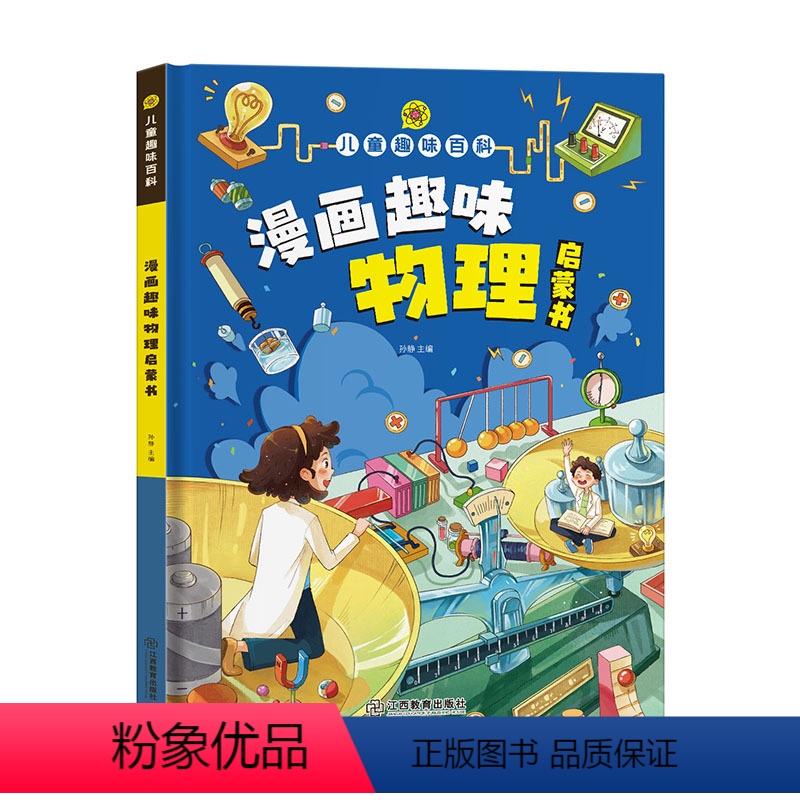 漫画趣味物理启蒙书 【正版】精装绘本漫画趣味物理启蒙书 儿童趣味百科 科普绘本 儿童科普百科启蒙书小学一二三四五六年级小