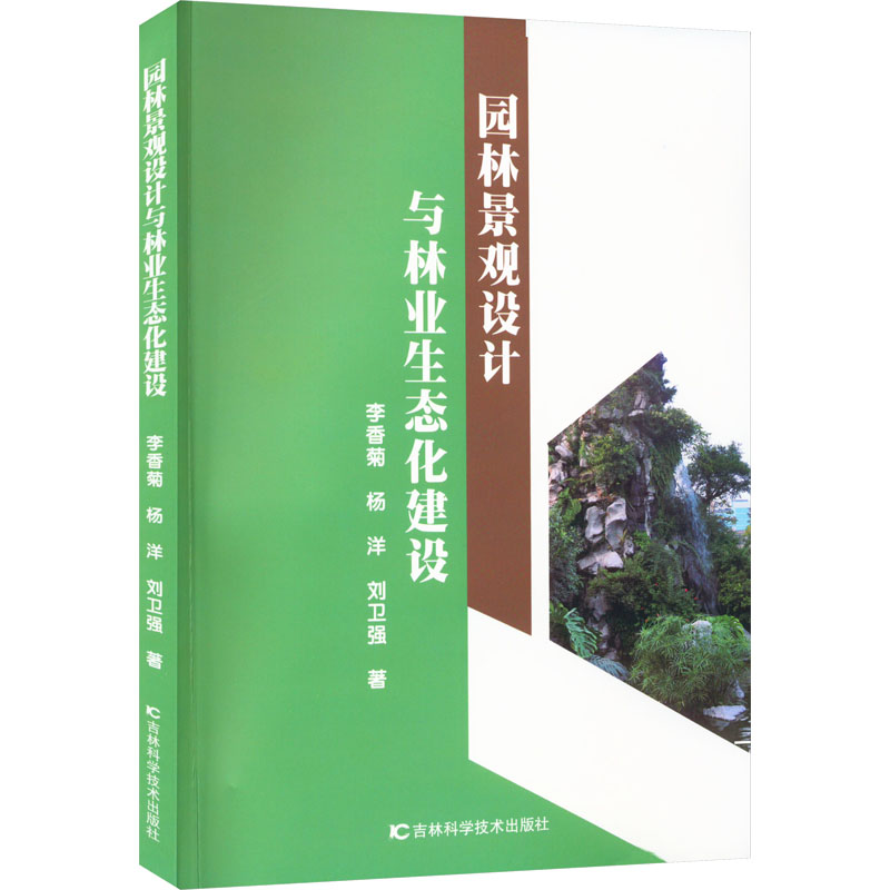 【M】园林景观设计与林业生态化建设-9787557892876