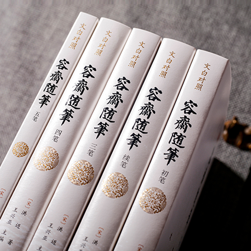 [正版]容斋随笔(全5册) 团结出版社 [宋]洪迈 著 王兴亚 译 中国古代随笔高清大图