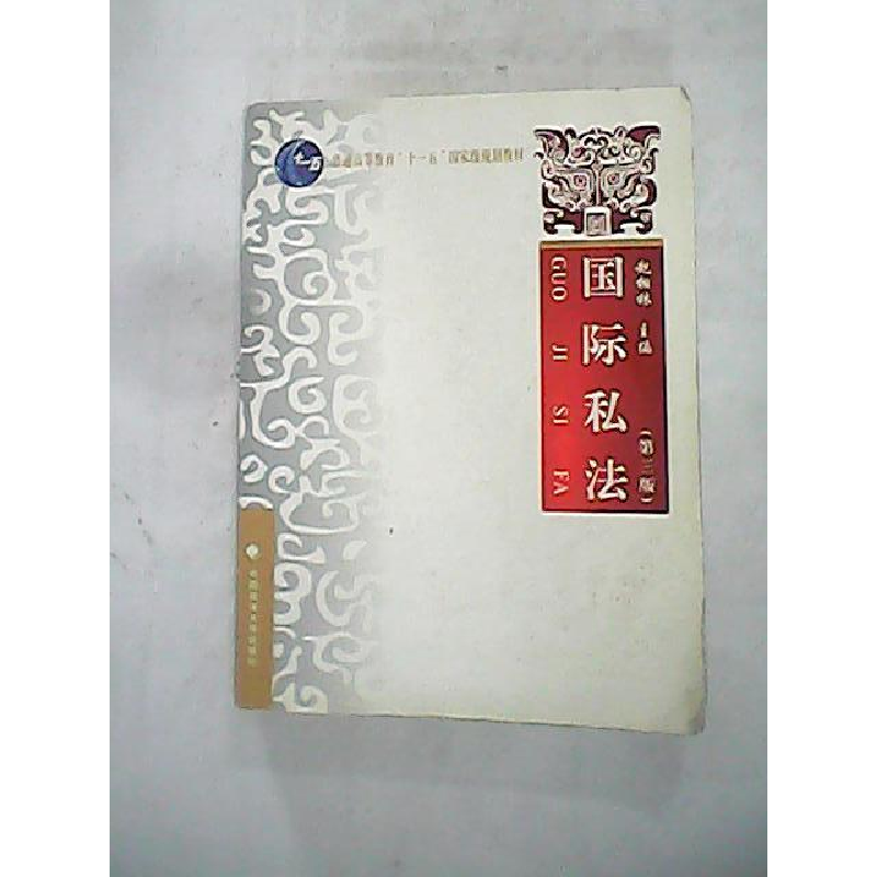 正版新书】国际私法(第三版)赵相林9787562039112