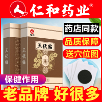 【买2送1】仁和三伏贴10贴/盒三伏贴贴膏儿童穴位贴敷成人贴小儿三伏灸贴膏药