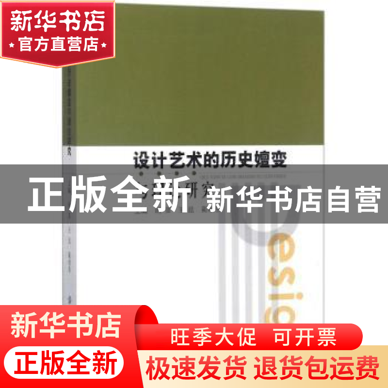 正版 设计艺术的历史嬗变与理论研究 胡亚,王昆,蔺相东主编 中