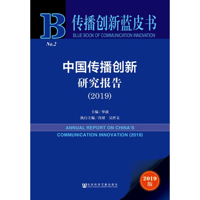 【M】中国传播创新研究报告(2019) 2019版-9787520148313