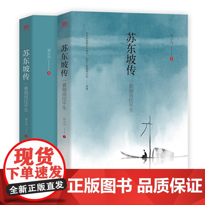苏东坡传一蓑烟雨任平生苏轼自序传记文学国学历史名人物传记纪念典藏版东坡居士正版书籍林语堂盛赞小学生课外阅读中国传记名人传高清大图