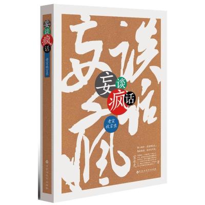 11妄谈疯话978755000426922