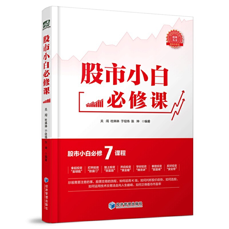 [醉染正版]正版 股市小白*修课 关闯 杜琳琳 于经纬 张坤 编著 经济管理出版社 交易流程、基本分析和技术分析方法高清大图