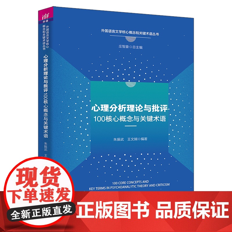 [正版新书]心理分析理论与批评100核心概念与关键术语 朱振武、王文娴 清华大学出版社 心理分析理论高清大图