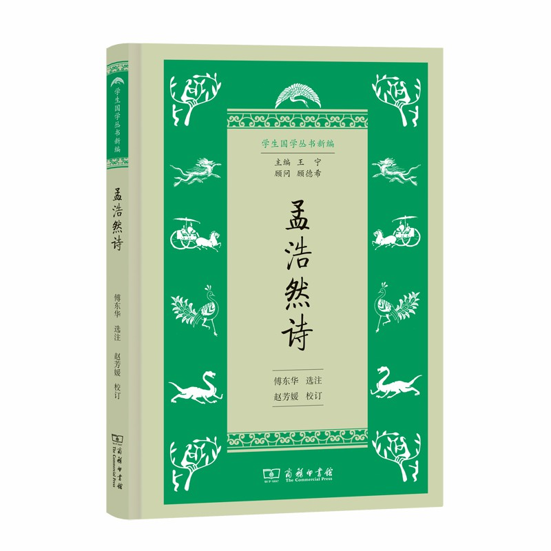 醉染图书孟浩然诗(学生国学丛书新编)9787100166805高清大图