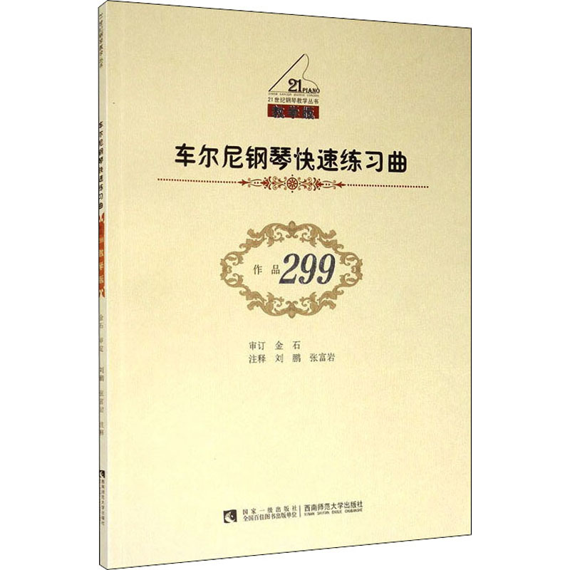 车尔尼钢琴快速练习曲(作品299)(教学版)//钢琴教学丛书
