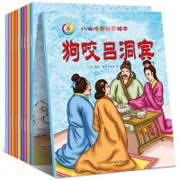 全套10册八仙传奇八仙过海幼儿故事绘本0-3-6周岁儿童读物连环画正版图画书中华传统中国经典民间神话传说书籍八仙的传