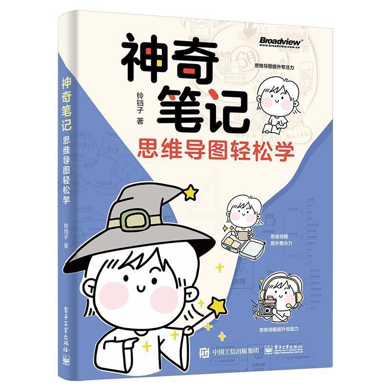 [醉染正版]正版神奇笔记:思维导图轻松学铃铛子书店哲学宗教书籍 畅想书高清大图