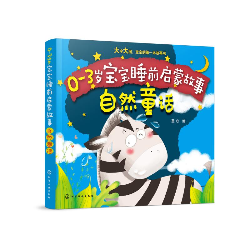 醉染图书自然童话/0-3岁宝宝睡前启蒙故事9787125975高清大图